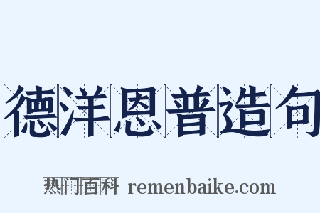 德洋恩普造句是什么意思的图片